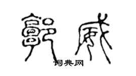 陳聲遠郭威篆書個性簽名怎么寫