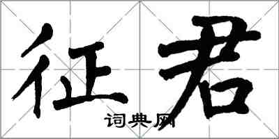 翁闓運征君楷書怎么寫