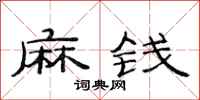 范連陞麻錢隸書怎么寫