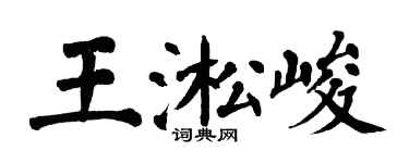 翁闓運王淞峻楷書個性簽名怎么寫