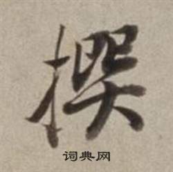 轄楷書書法_轄字書法_楷書字典