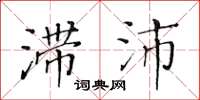黃華生滯沛楷書怎么寫