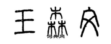 曾慶福王森文篆書個性簽名怎么寫