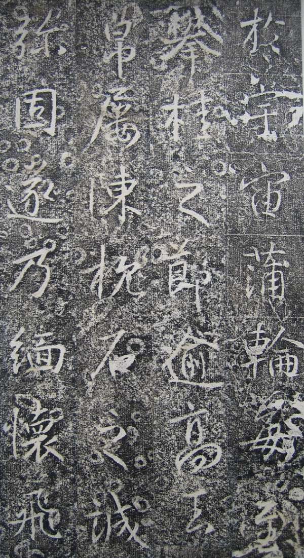 高正臣楷書《明徵君碑》（10）_高正臣書法作品欣賞