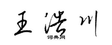 梁錦英王浩川草書個性簽名怎么寫