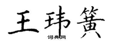 丁謙王瑋簧楷書個性簽名怎么寫