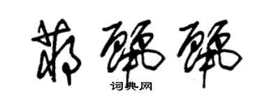 朱錫榮蔣麗麗草書個性簽名怎么寫