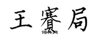 何伯昌王賽局楷書個性簽名怎么寫