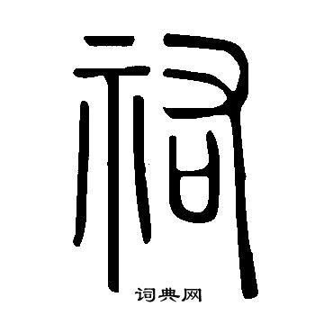 說文解字寫的祐