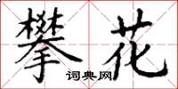 丁謙攀花楷書怎么寫