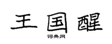 袁強王國醒楷書個性簽名怎么寫
