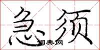 龐中華急須楷書怎么寫