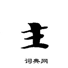 轉輪聖王經寫的主