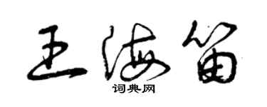 曾慶福王海笛草書個性簽名怎么寫