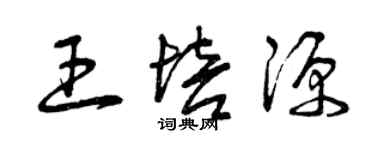 曾慶福王培源草書個性簽名怎么寫