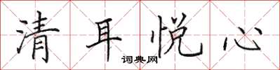 田英章清耳悅心楷書怎么寫