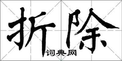 翁闓運折除楷書怎么寫