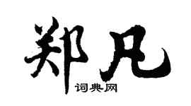 胡問遂鄭凡行書個性簽名怎么寫