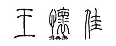 陳墨王懷佳篆書個性簽名怎么寫