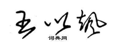 朱錫榮王以颯草書個性簽名怎么寫