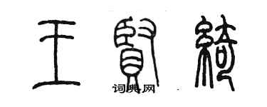 陳墨王賢綺篆書個性簽名怎么寫