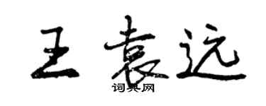 曾慶福王袁遠行書個性簽名怎么寫
