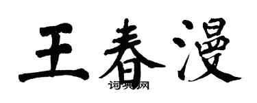 翁闓運王春漫楷書個性簽名怎么寫