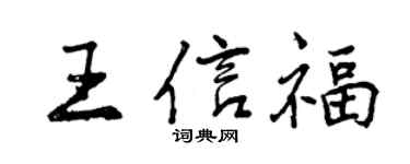 曾慶福王信福行書個性簽名怎么寫