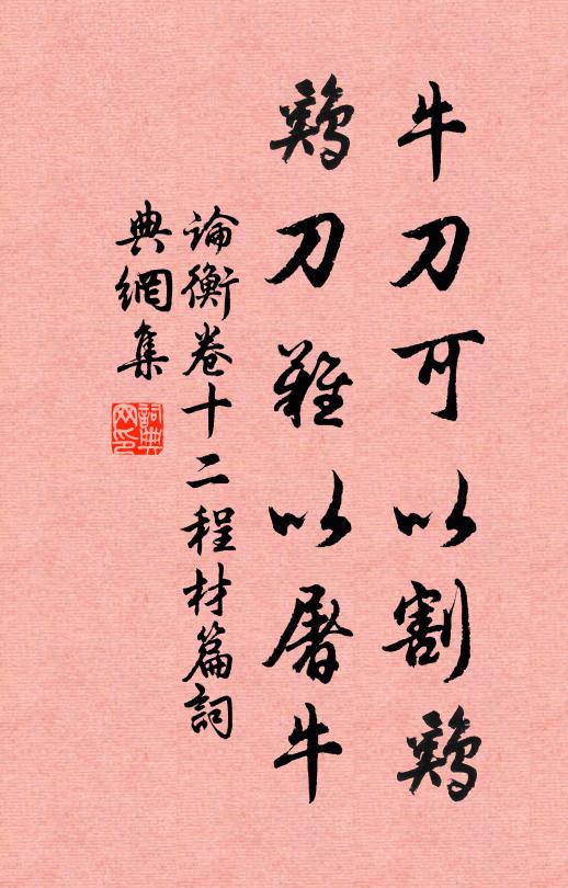 王充牛刀可以割雞,雞刀難以屠牛。書法作品欣賞