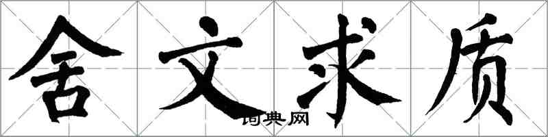 翁闓運舍文求質楷書怎么寫