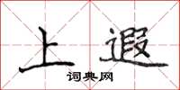 侯登峰上遐楷書怎么寫