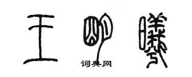 陳墨王明曦篆書個性簽名怎么寫