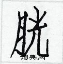 白克儉寫的硬筆楷書胱