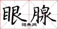 丁謙眼腺楷書怎么寫