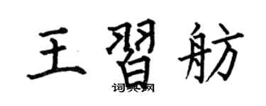 何伯昌王習舫楷書個性簽名怎么寫