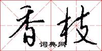 香枝怎么寫好看