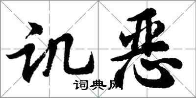 胡問遂譏惡行書怎么寫