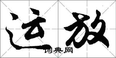 胡問遂運放行書怎么寫