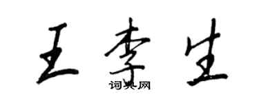 王正良王李生行書個性簽名怎么寫