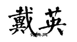 翁闓運戴英楷書個性簽名怎么寫