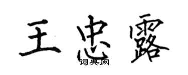 何伯昌王忠露楷書個性簽名怎么寫