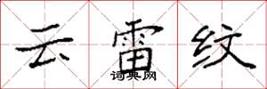 袁強雲雷紋楷書怎么寫
