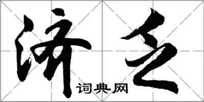 胡問遂濟乏行書怎么寫