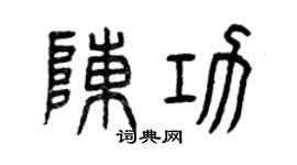 曾慶福陳功篆書個性簽名怎么寫