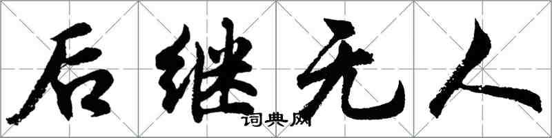 胡問遂後繼無人行書怎么寫