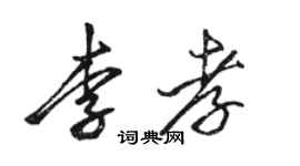 駱恆光李孝行書個性簽名怎么寫