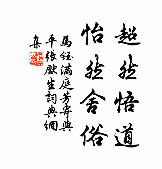 務使心存忠正 詩詞名句