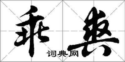 胡問遂乖爽行書怎么寫