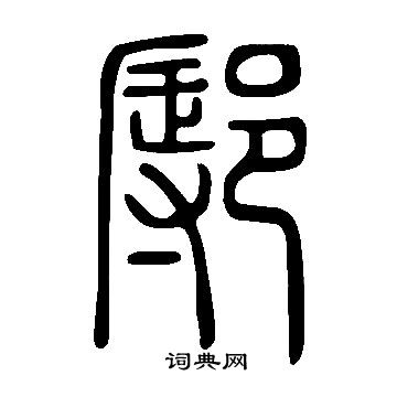 淑草書書法_淑字書法_草書字典