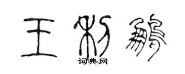 陳聲遠王利鵬篆書個性簽名怎么寫